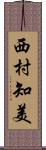 西村知美 Scroll