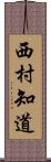 西村知道 Scroll