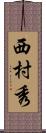 西村秀 Scroll