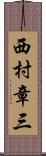 西村章三 Scroll