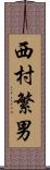 西村繁男 Scroll
