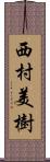 西村美樹 Scroll