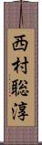 西村聡淳 Scroll
