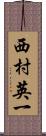 西村英一 Scroll