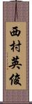 西村英俊 Scroll