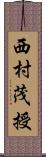 西村茂授 Scroll