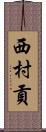 西村貢 Scroll