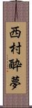 西村酔夢 Scroll
