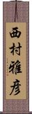 西村雅彦 Scroll