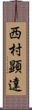 西村顕達 Scroll