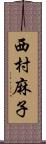 西村麻子 Scroll
