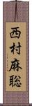 西村麻聡 Scroll