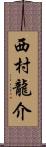 西村龍介 Scroll