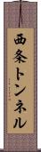 西条トンネル Scroll