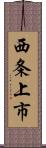 西条上市 Scroll