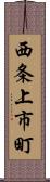 西条上市町 Scroll