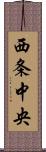 西条中央 Scroll