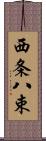 西条八束 Scroll