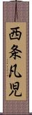 西条凡児 Scroll