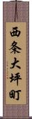 西条大坪町 Scroll