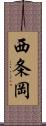 西条岡 Scroll