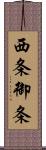 西条御条 Scroll