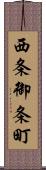 西条御条町 Scroll