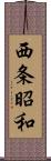 西条昭和 Scroll