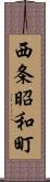 西条昭和町 Scroll