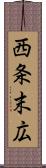 西条末広 Scroll