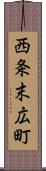 西条末広町 Scroll