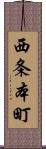 西条本町 Scroll