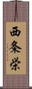 西条栄 Scroll