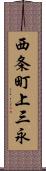 西条町上三永 Scroll