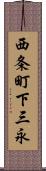 西条町下三永 Scroll