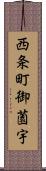 西条町御薗宇 Scroll