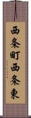 西条町西条東 Scroll