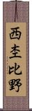 西杢比野 Scroll
