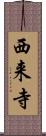 西来寺 Scroll