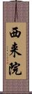 西来院 Scroll