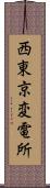 西東京変電所 Scroll