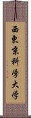 西東京科学大学 Scroll