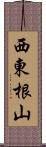 西東根山 Scroll