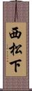 西松下 Scroll