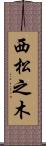 西松之木 Scroll