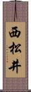西松井 Scroll