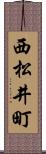 西松井町 Scroll