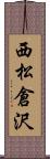 西松倉沢 Scroll