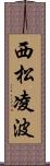 西松凌波 Scroll