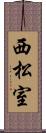 西松室 Scroll